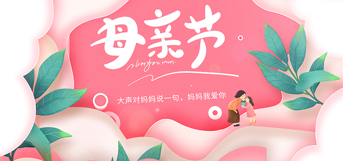 母亲节2