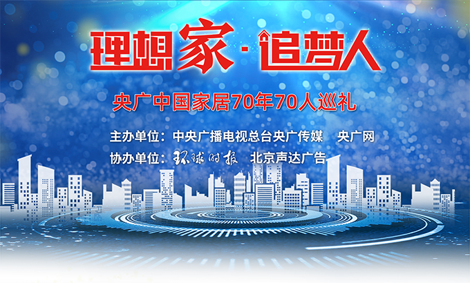 理想家 追梦人
