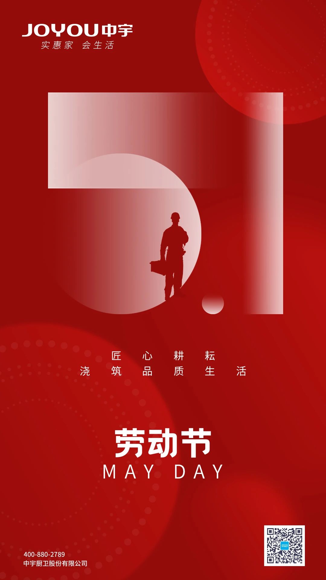 劳动节   中宇厨卫，致敬每一位劳动者
