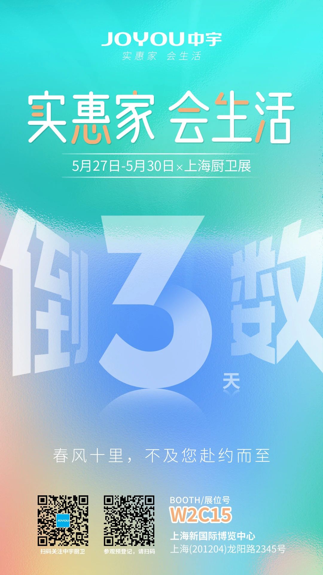 实惠家 会生活    中宇厨卫 x 2025上海国际厨卫展倒计时3天