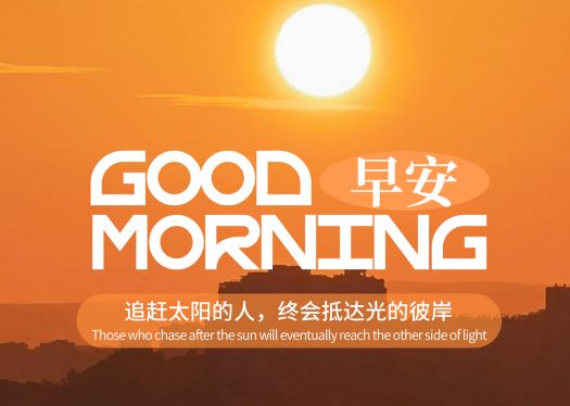 早安
