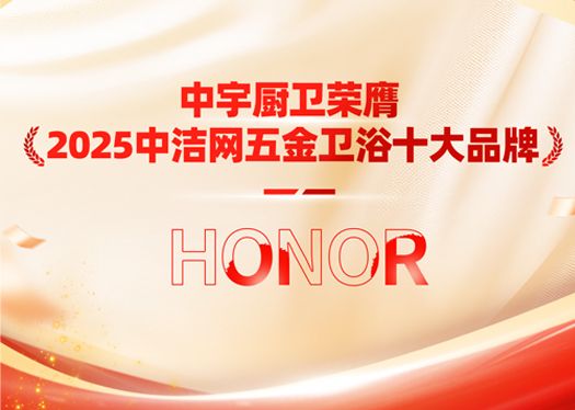 中宇厨卫荣膺《2025中洁网五金卫浴十大品牌》